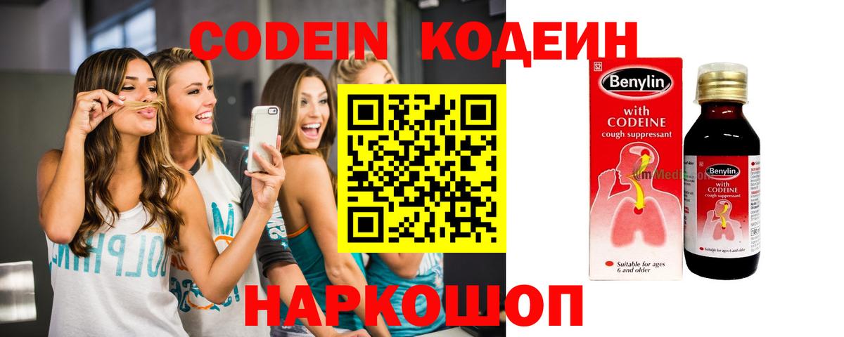 Codein напиток Lean (лин)  Кодеин Purple Drank  Вход с VPN  Апрелевка 